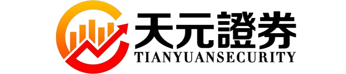 天元证券-实盘配资平台交易规则说明